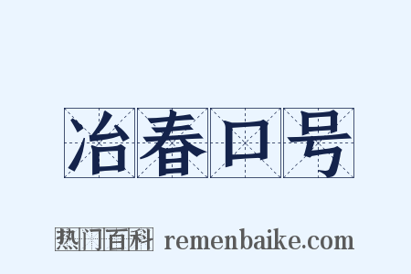 冶春口号是什么意思的图片